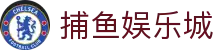 捕鱼娱乐城 (官方正版)